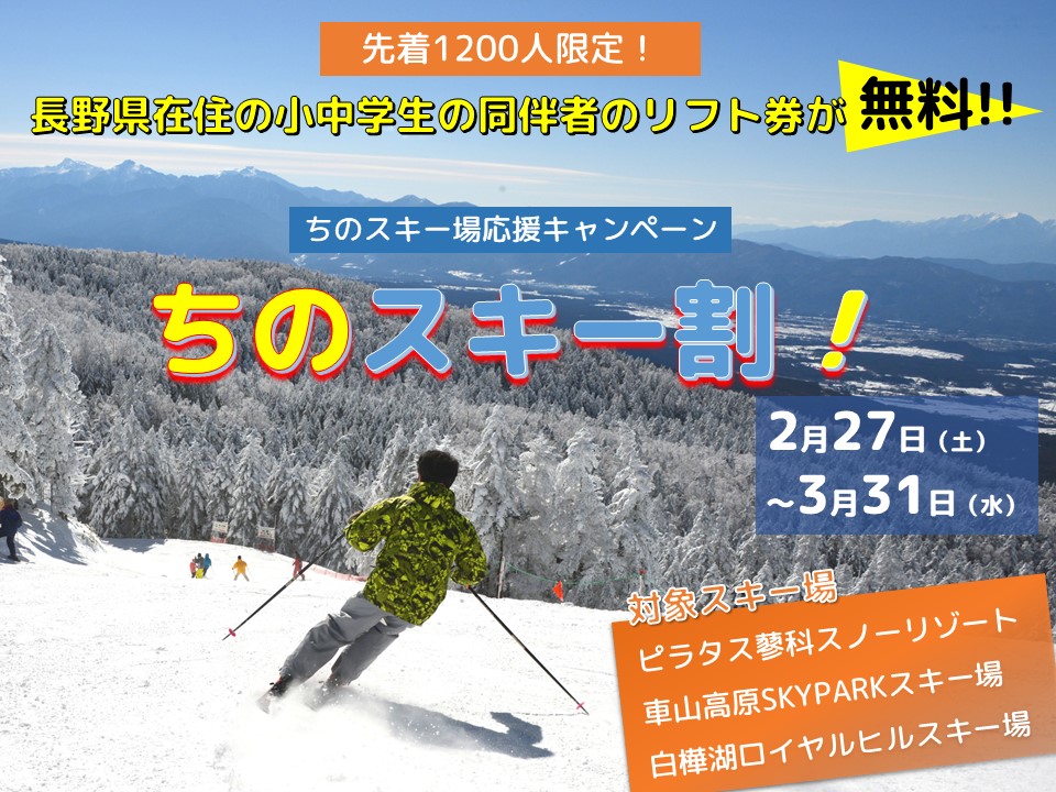 長野県在住の小中学生の同伴者のリフト券が無料に ちのスキー場応援キャンペーン ちのスキー割 を実施します 茅野観光ナビ